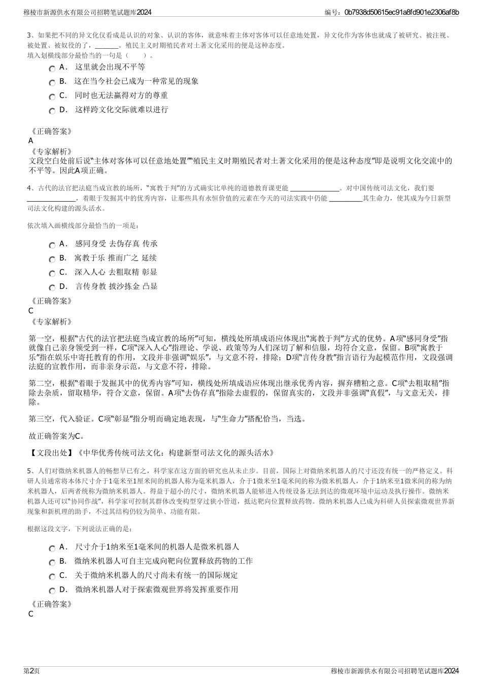 穆棱市新源供水有限公司招聘笔试题库2024_第2页