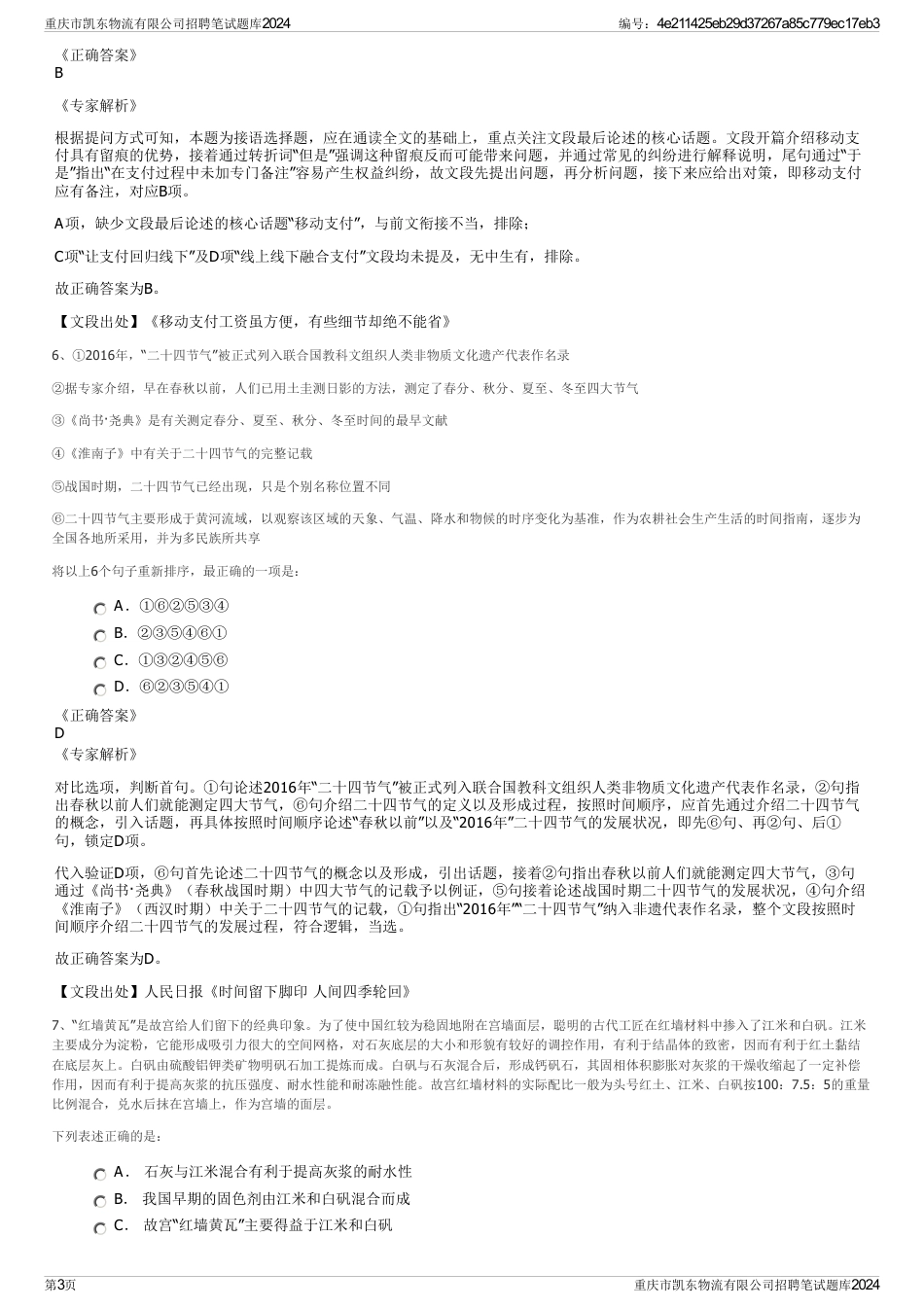 重庆市凯东物流有限公司招聘笔试题库2024_第3页