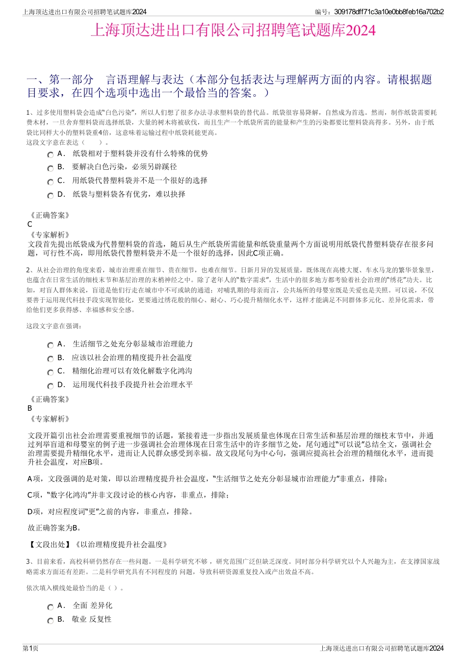 上海顶达进出口有限公司招聘笔试题库2024_第1页