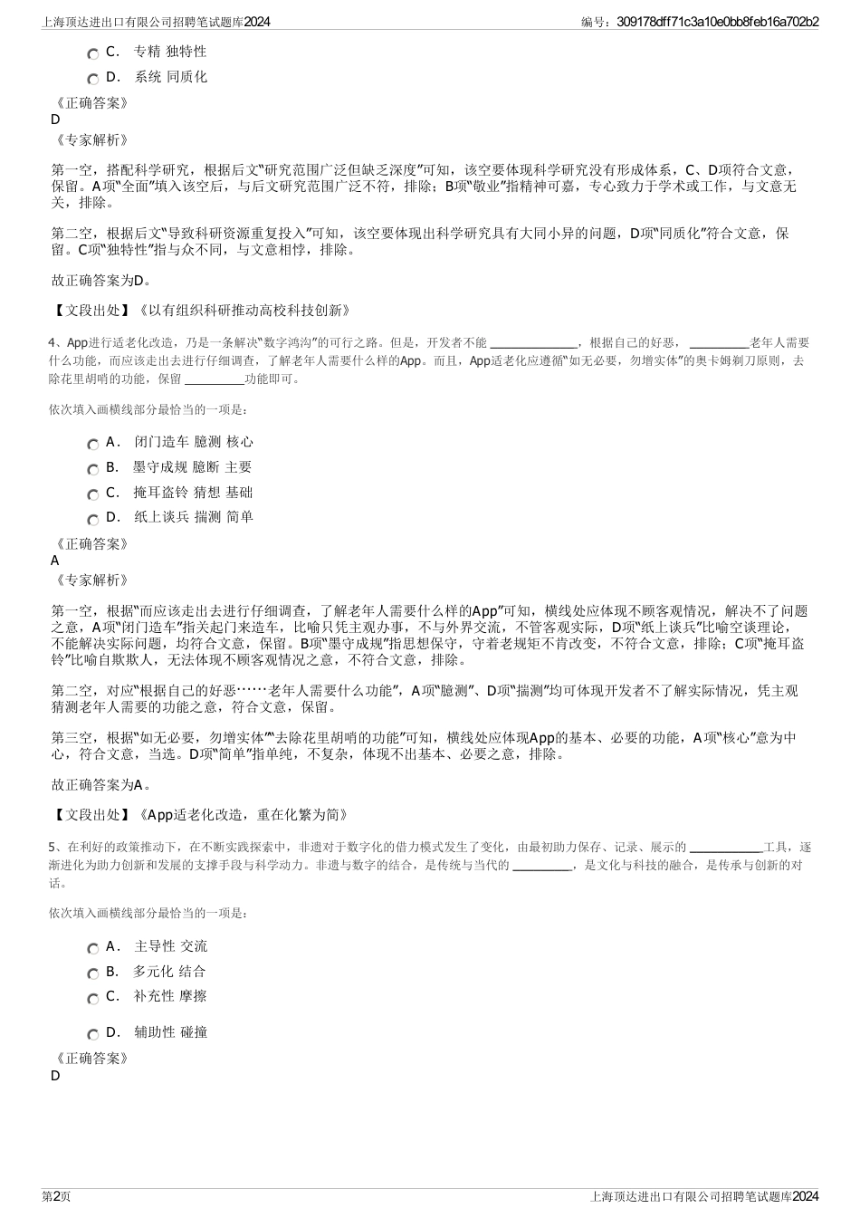 上海顶达进出口有限公司招聘笔试题库2024_第2页