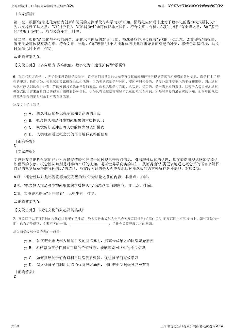 上海顶达进出口有限公司招聘笔试题库2024_第3页