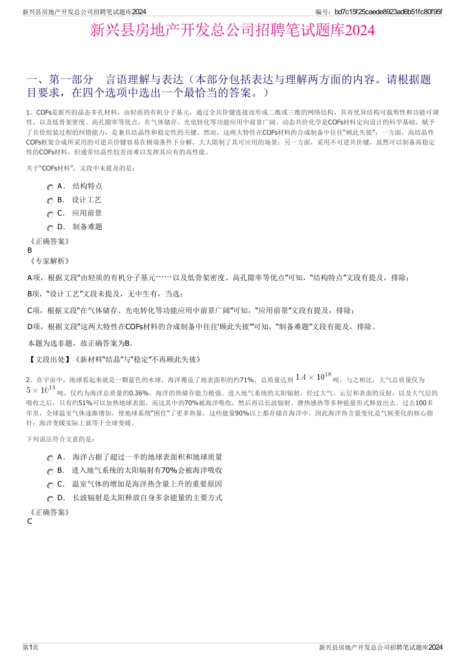 新兴县房地产开发总公司招聘笔试题库2024_第1页