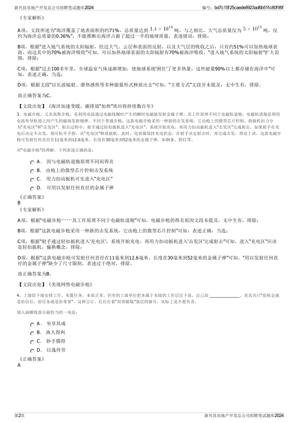 新兴县房地产开发总公司招聘笔试题库2024_第2页