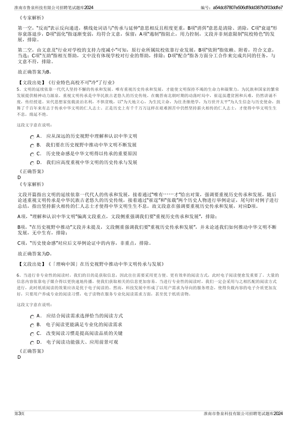 淮南市鲁泉科技有限公司招聘笔试题库2024_第3页