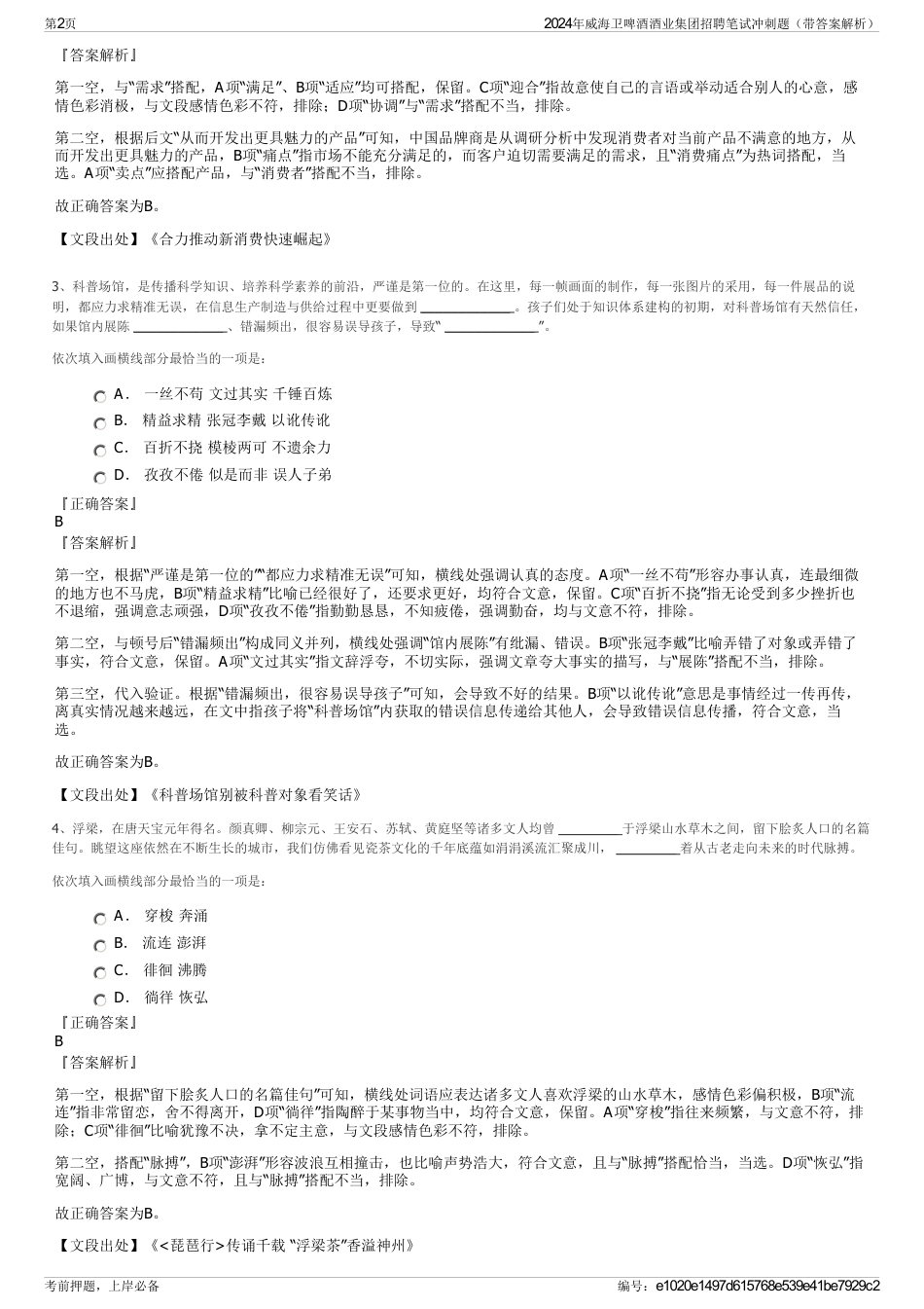 2024年威海卫啤酒酒业集团招聘笔试冲刺题（带答案解析）_第2页
