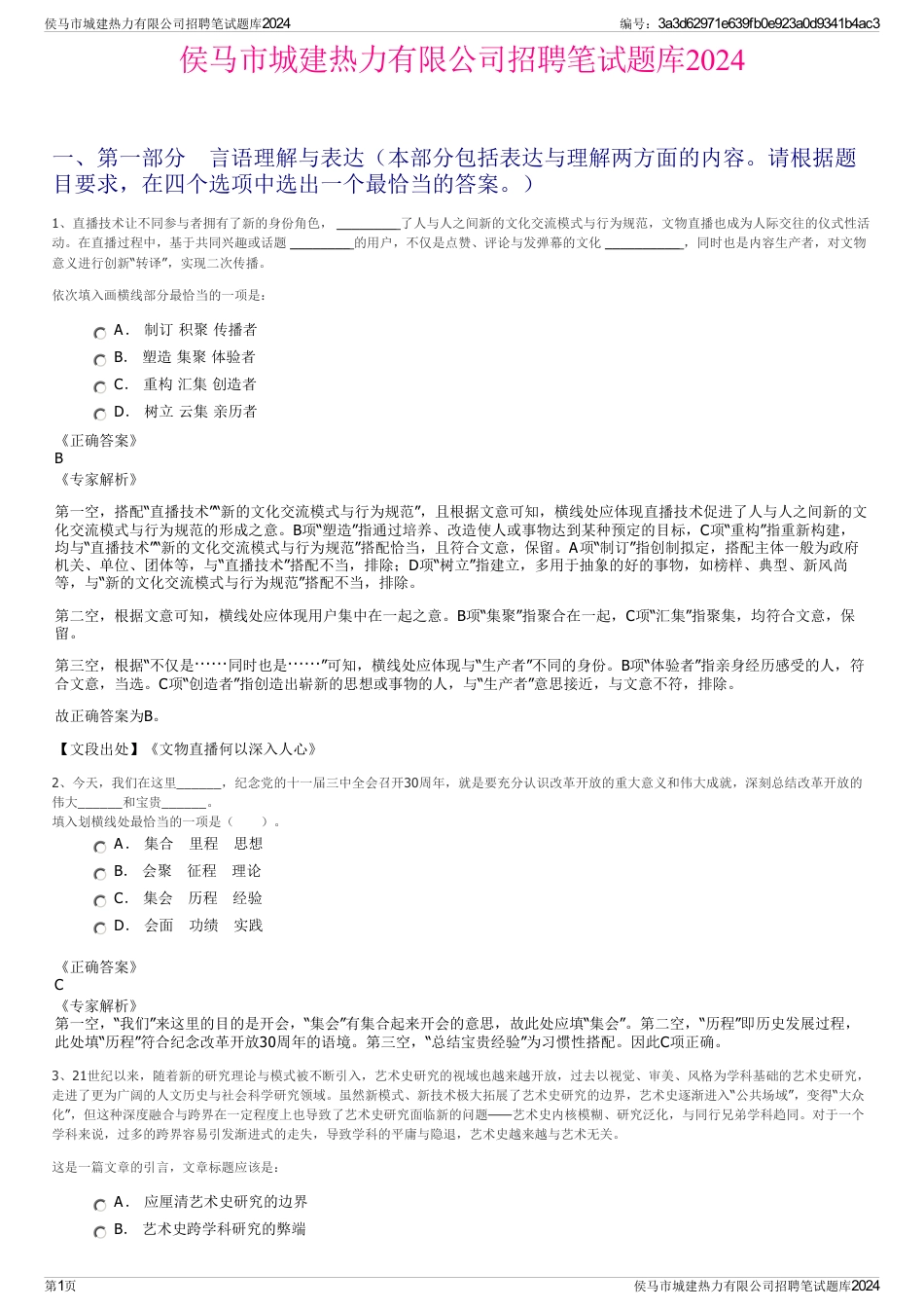 侯马市城建热力有限公司招聘笔试题库2024_第1页