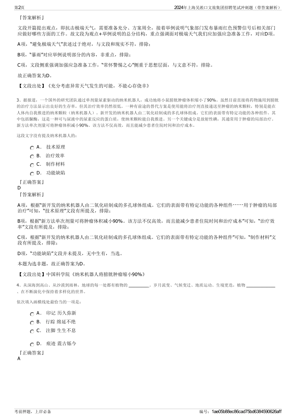 2024年上海吴淞口文旅集团招聘笔试冲刺题（带答案解析）_第2页