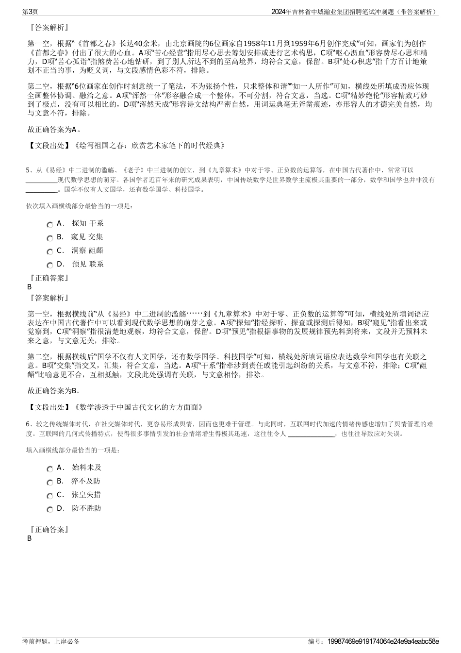 2024年吉林省中城瀚业集团招聘笔试冲刺题（带答案解析）_第3页