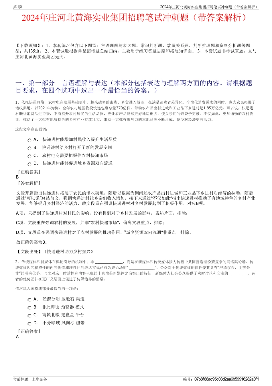 2024年庄河北黄海实业集团招聘笔试冲刺题（带答案解析）_第1页