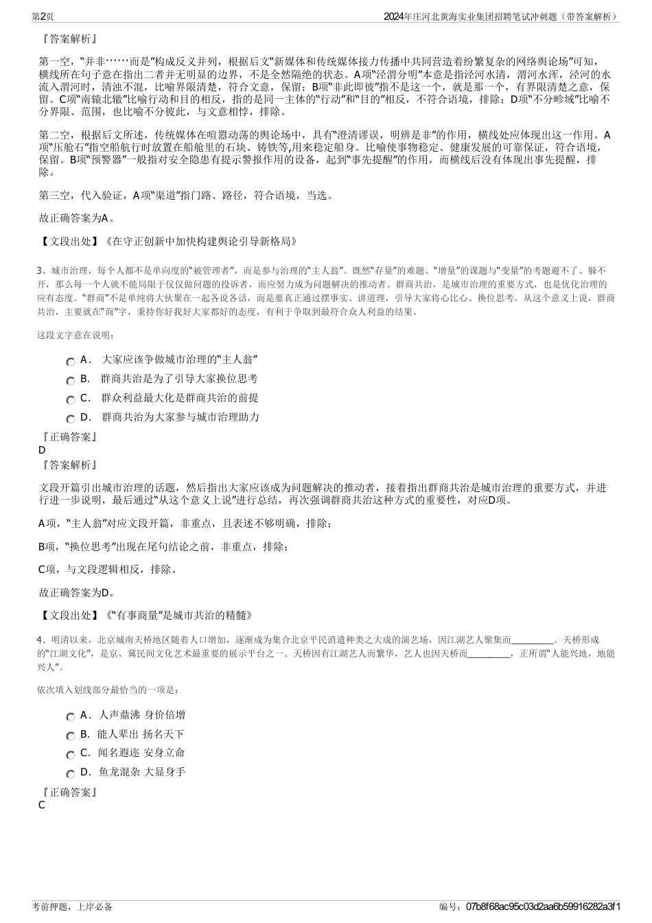 2024年庄河北黄海实业集团招聘笔试冲刺题（带答案解析）_第2页