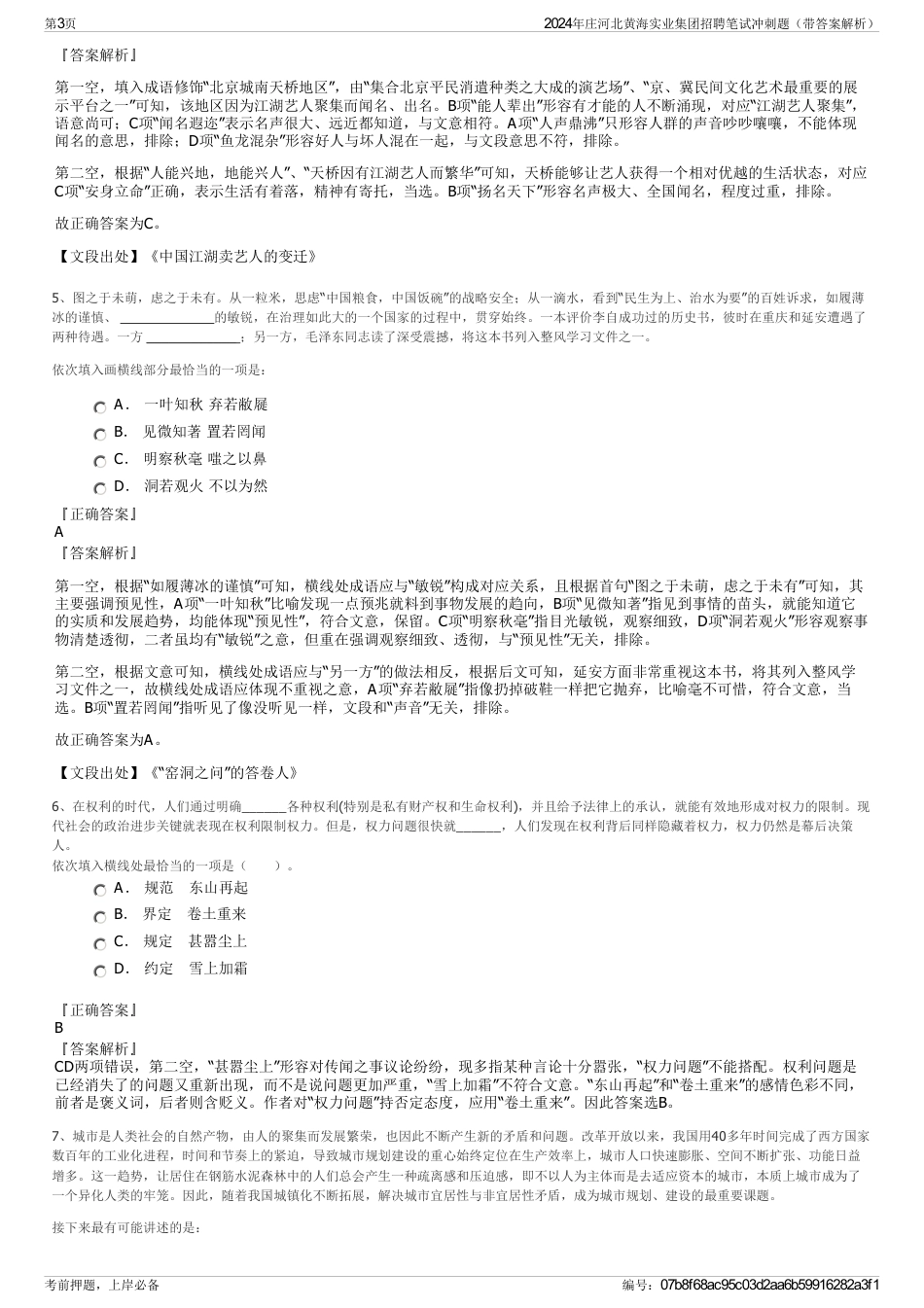 2024年庄河北黄海实业集团招聘笔试冲刺题（带答案解析）_第3页