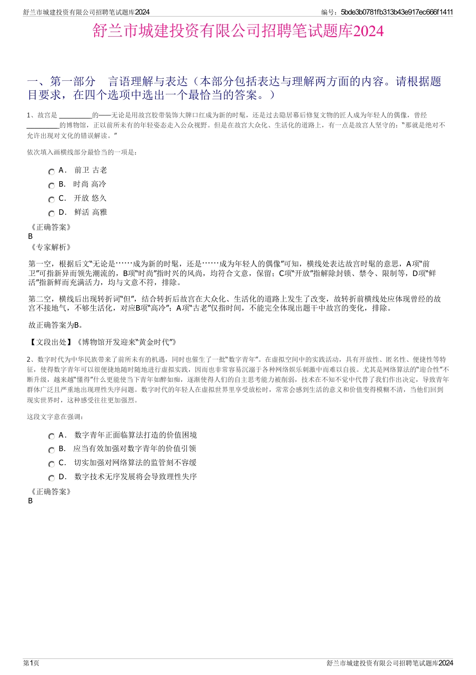 舒兰市城建投资有限公司招聘笔试题库2024_第1页