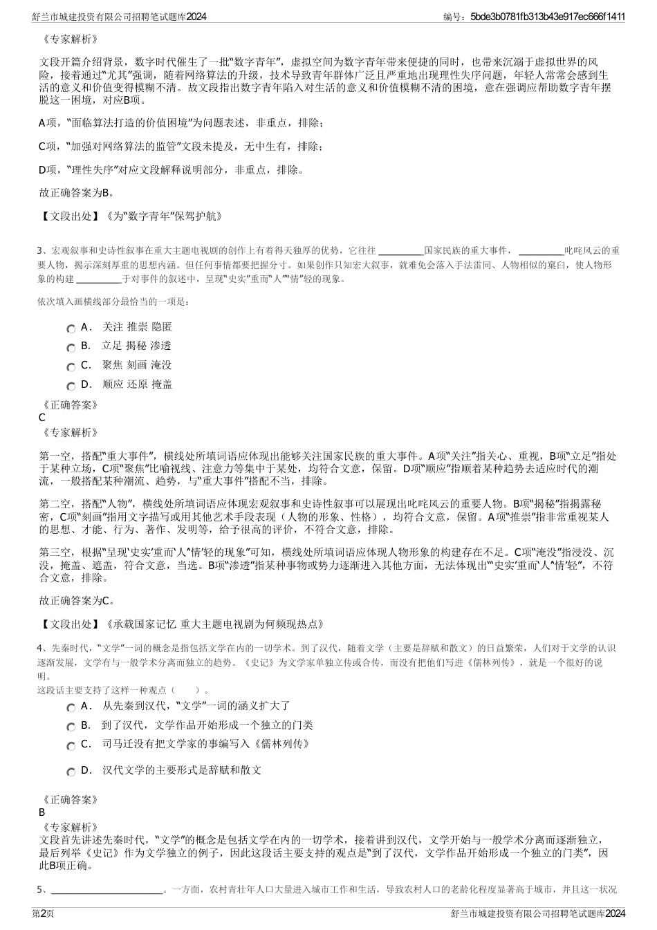 舒兰市城建投资有限公司招聘笔试题库2024_第2页