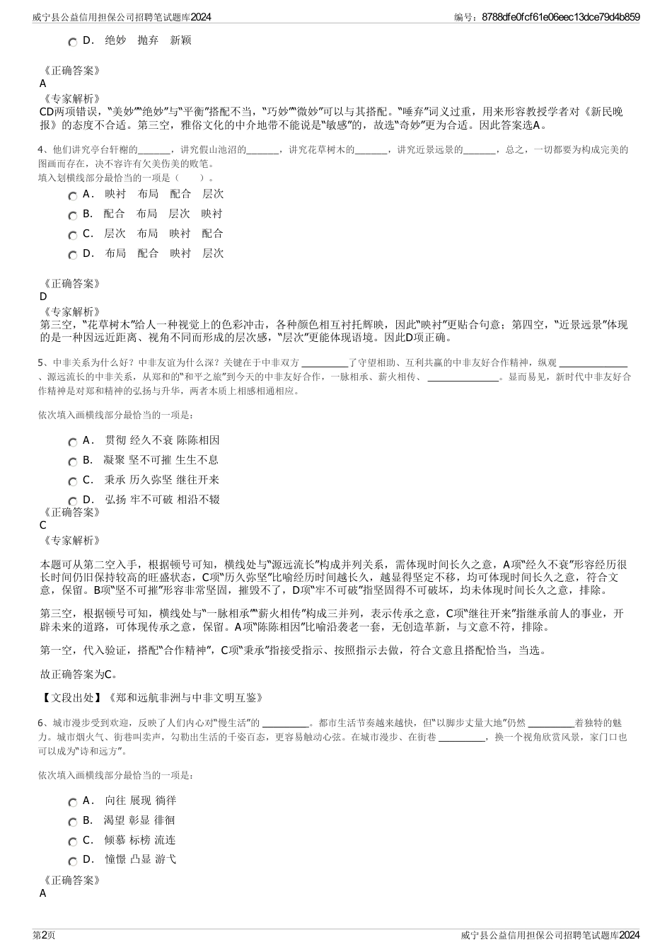 威宁县公益信用担保公司招聘笔试题库2024_第2页