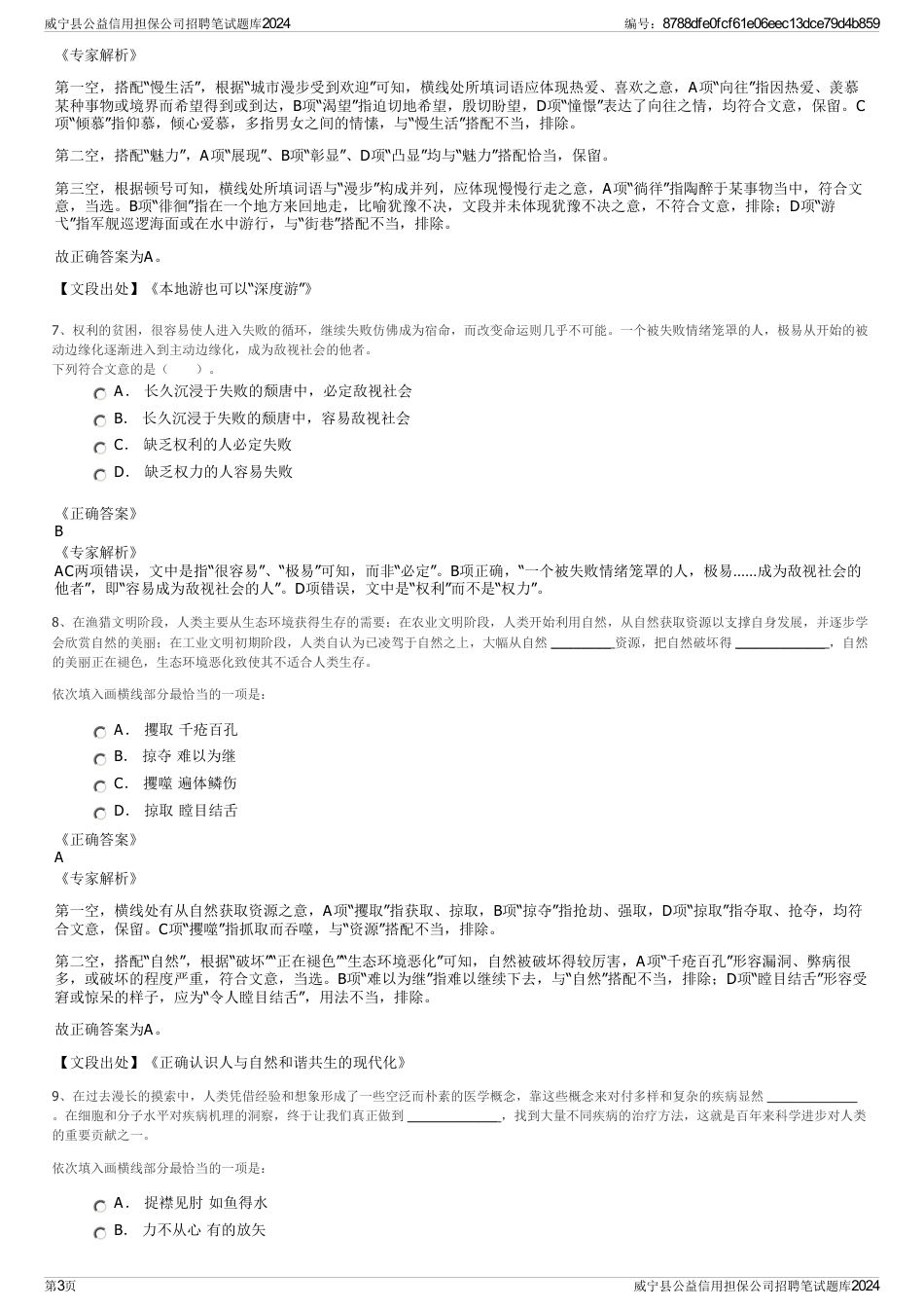 威宁县公益信用担保公司招聘笔试题库2024_第3页