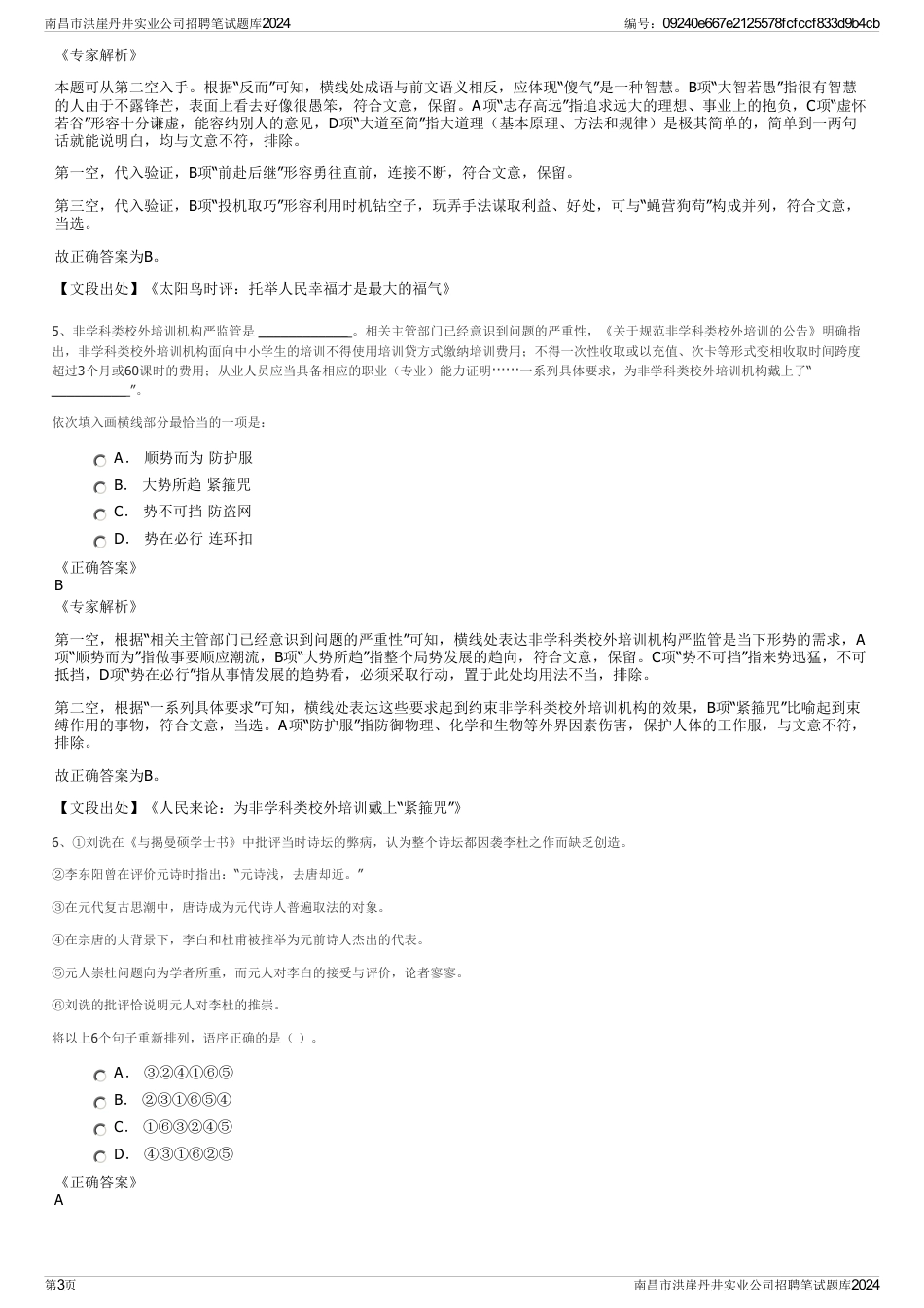 南昌市洪崖丹井实业公司招聘笔试题库2024_第3页