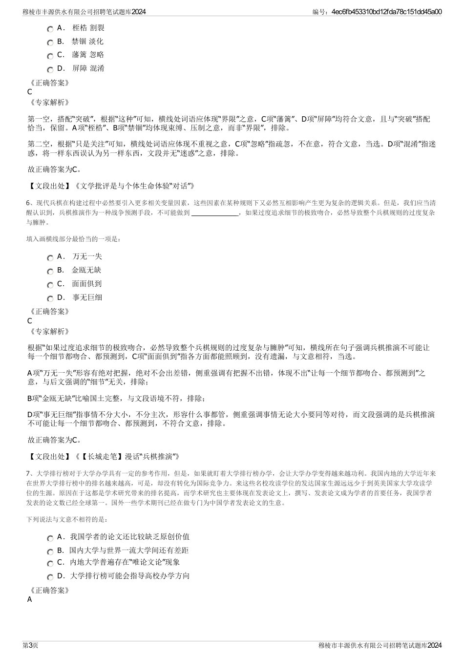 穆棱市丰源供水有限公司招聘笔试题库2024_第3页