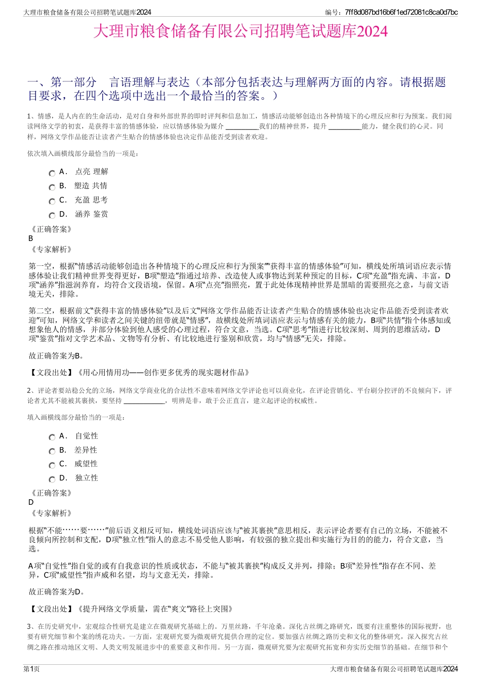 大理市粮食储备有限公司招聘笔试题库2024_第1页