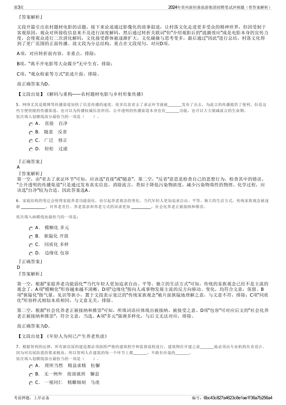 2024年贵州新恒基旅游集团招聘笔试冲刺题（带答案解析）_第3页