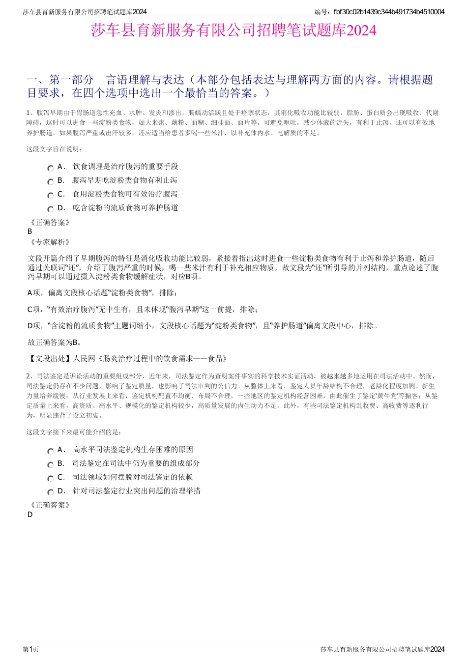 莎车县育新服务有限公司招聘笔试题库2024_第1页