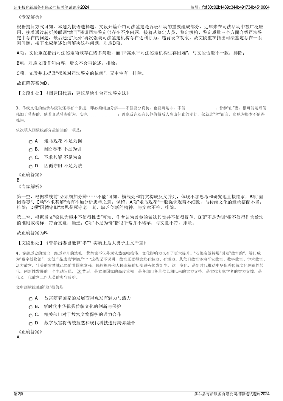 莎车县育新服务有限公司招聘笔试题库2024_第2页
