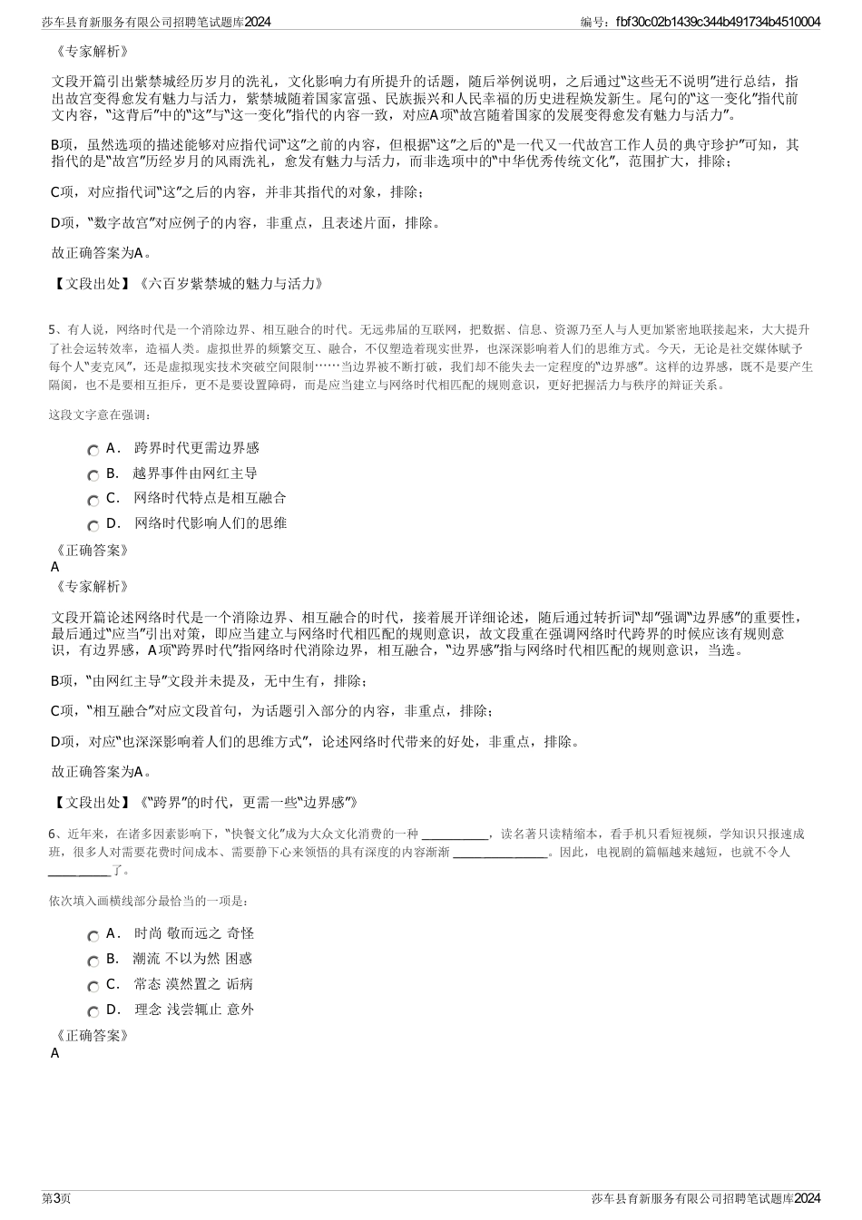 莎车县育新服务有限公司招聘笔试题库2024_第3页