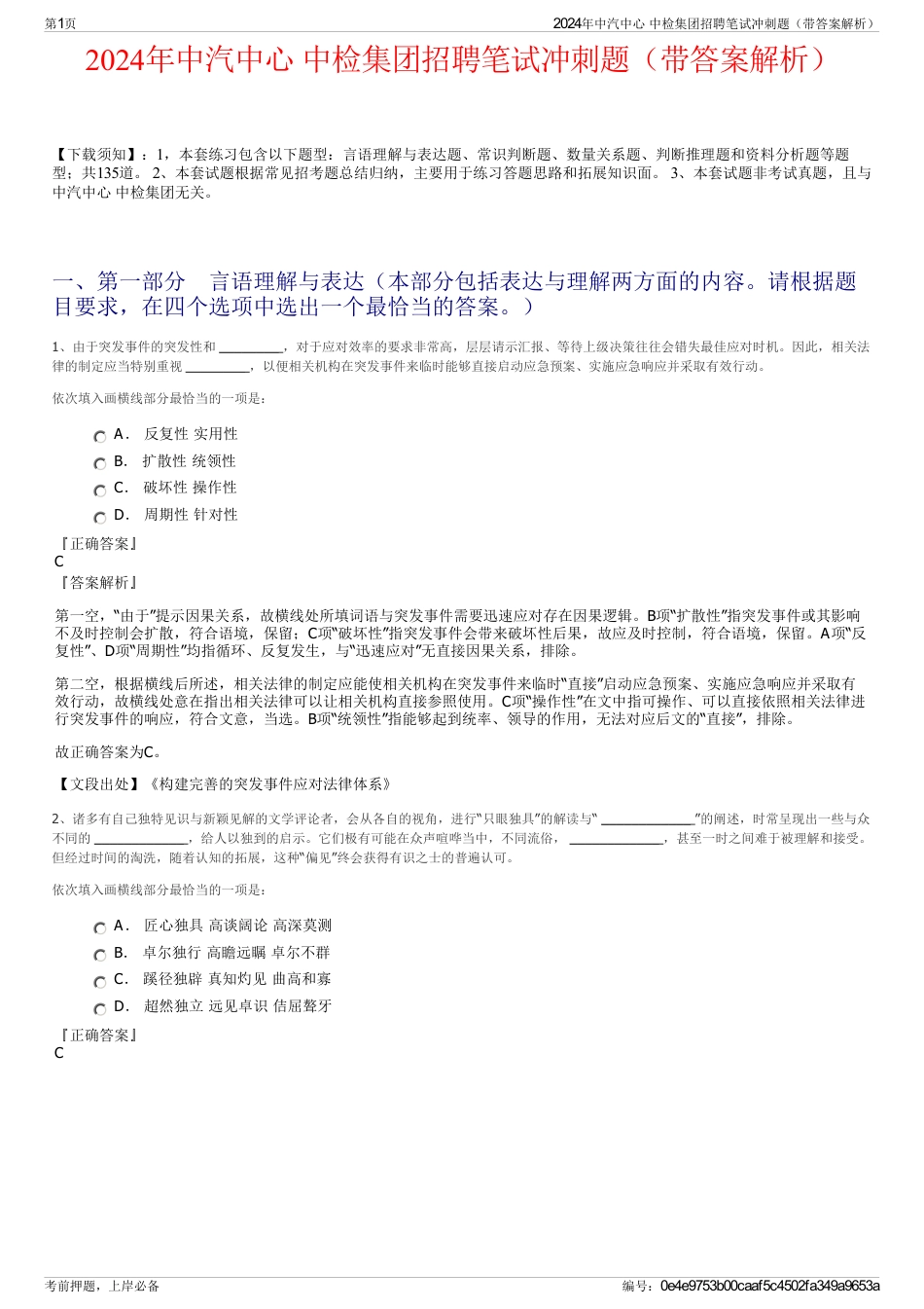 2024年中汽中心 中检集团招聘笔试冲刺题（带答案解析）_第1页