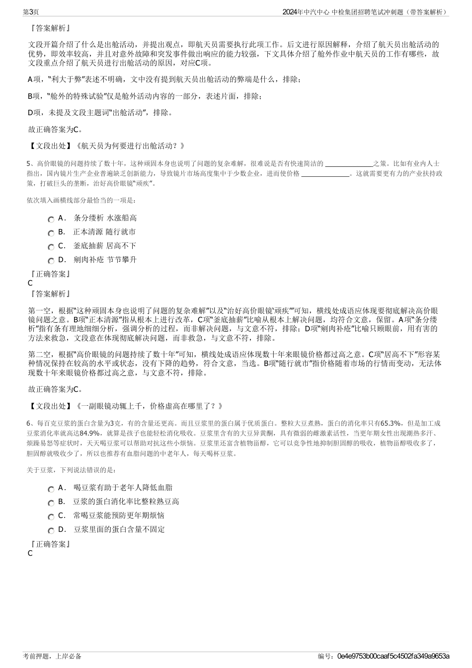 2024年中汽中心 中检集团招聘笔试冲刺题（带答案解析）_第3页