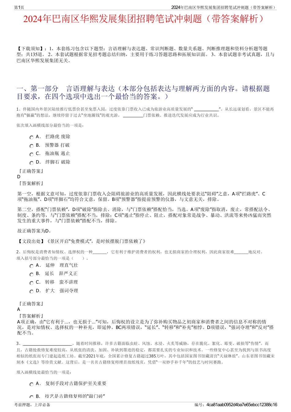 2024年巴南区华熙发展集团招聘笔试冲刺题（带答案解析）_第1页