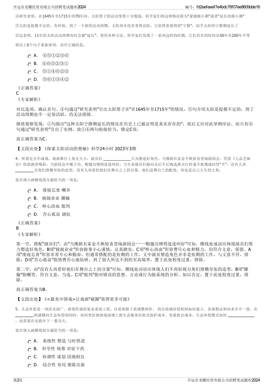 开远市龙耀经贸有限公司招聘笔试题库2024_第2页