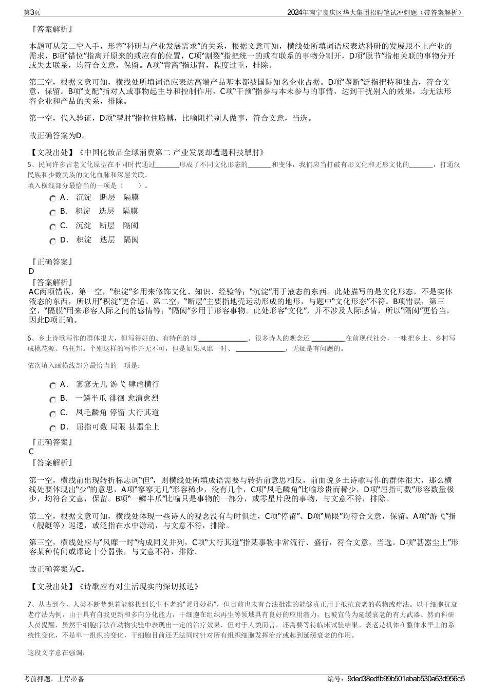 2024年南宁良庆区华大集团招聘笔试冲刺题（带答案解析）_第3页