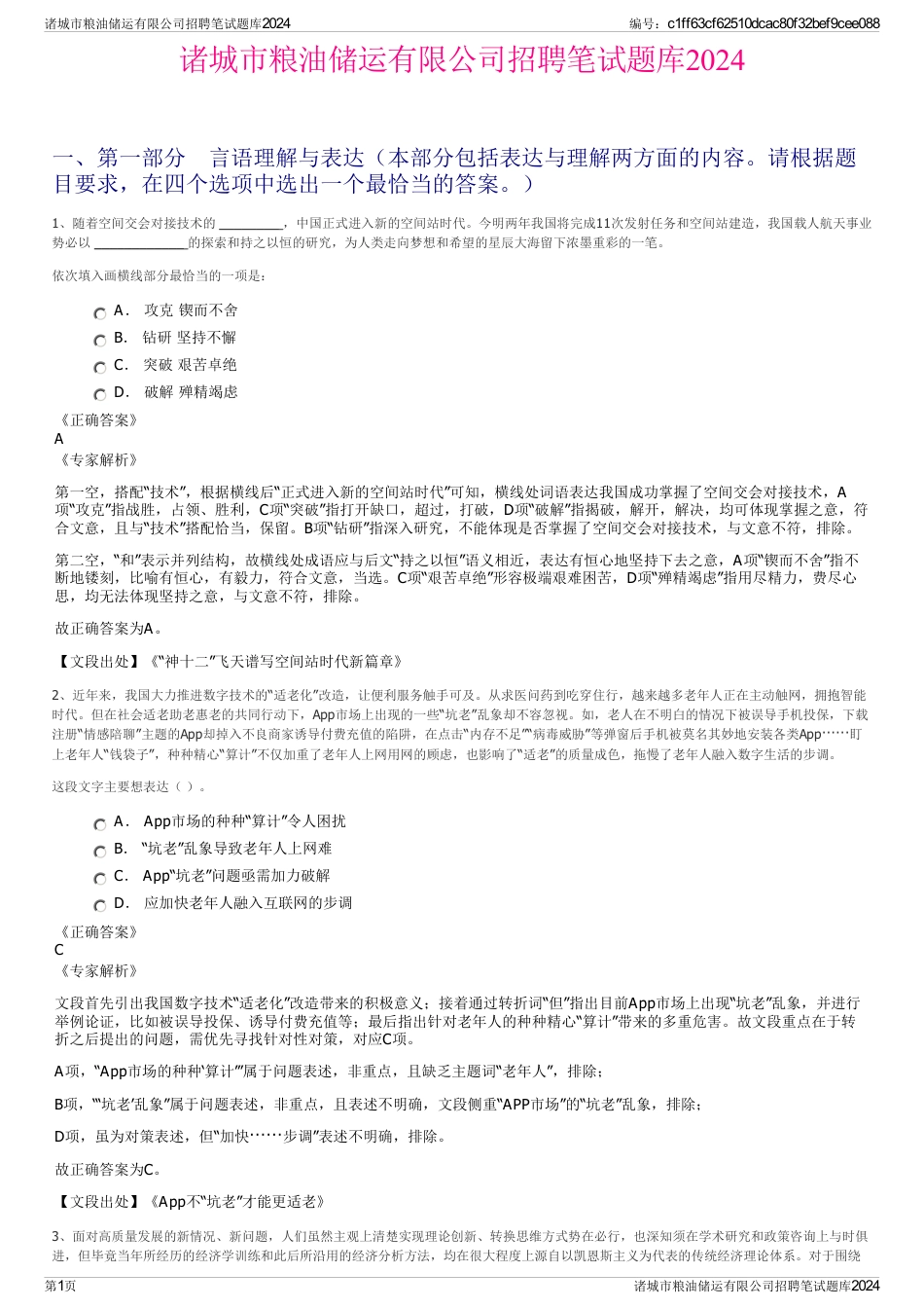 诸城市粮油储运有限公司招聘笔试题库2024_第1页