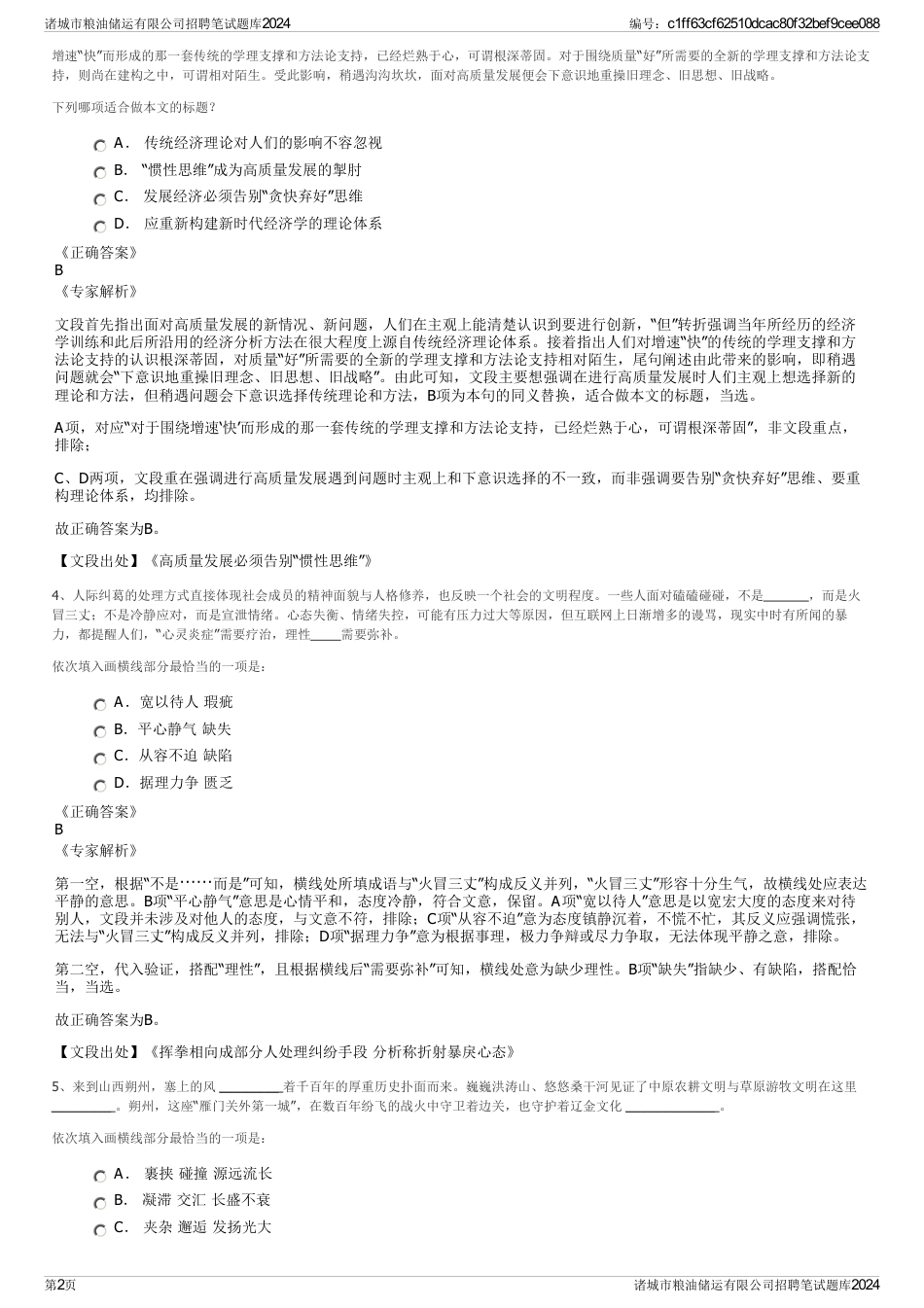 诸城市粮油储运有限公司招聘笔试题库2024_第2页