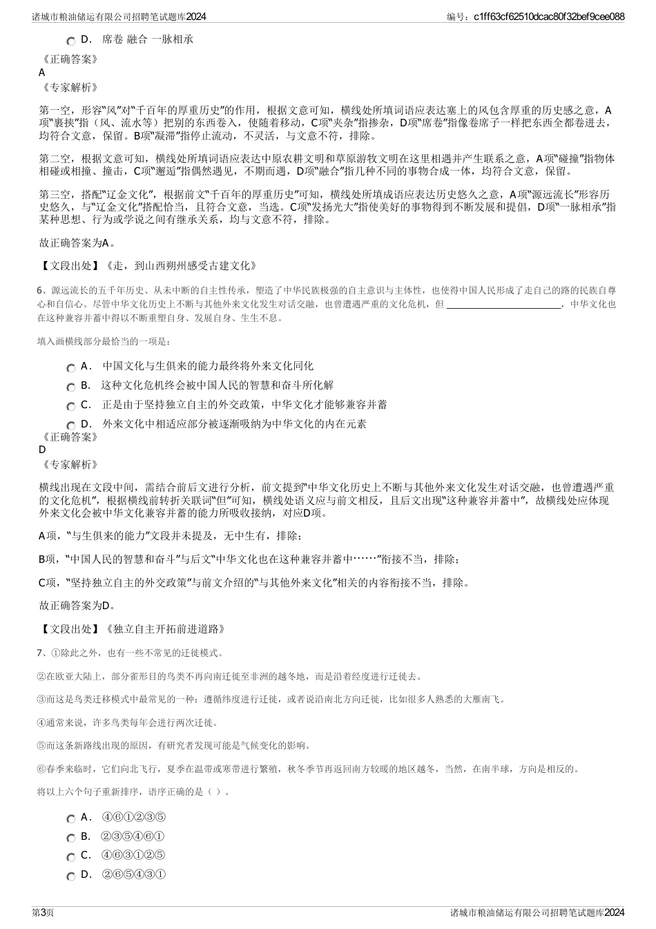 诸城市粮油储运有限公司招聘笔试题库2024_第3页
