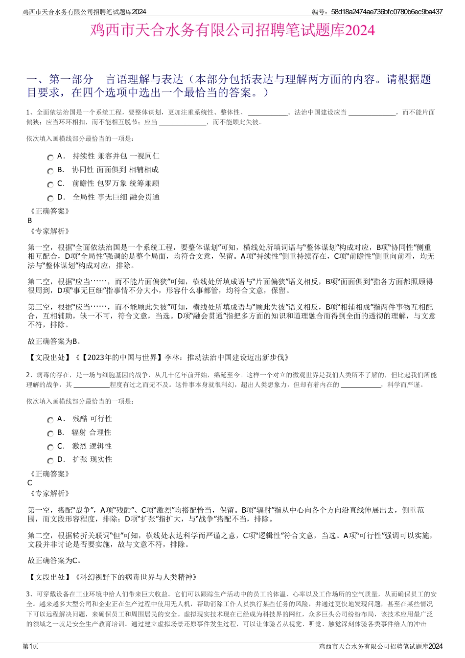 鸡西市天合水务有限公司招聘笔试题库2024_第1页