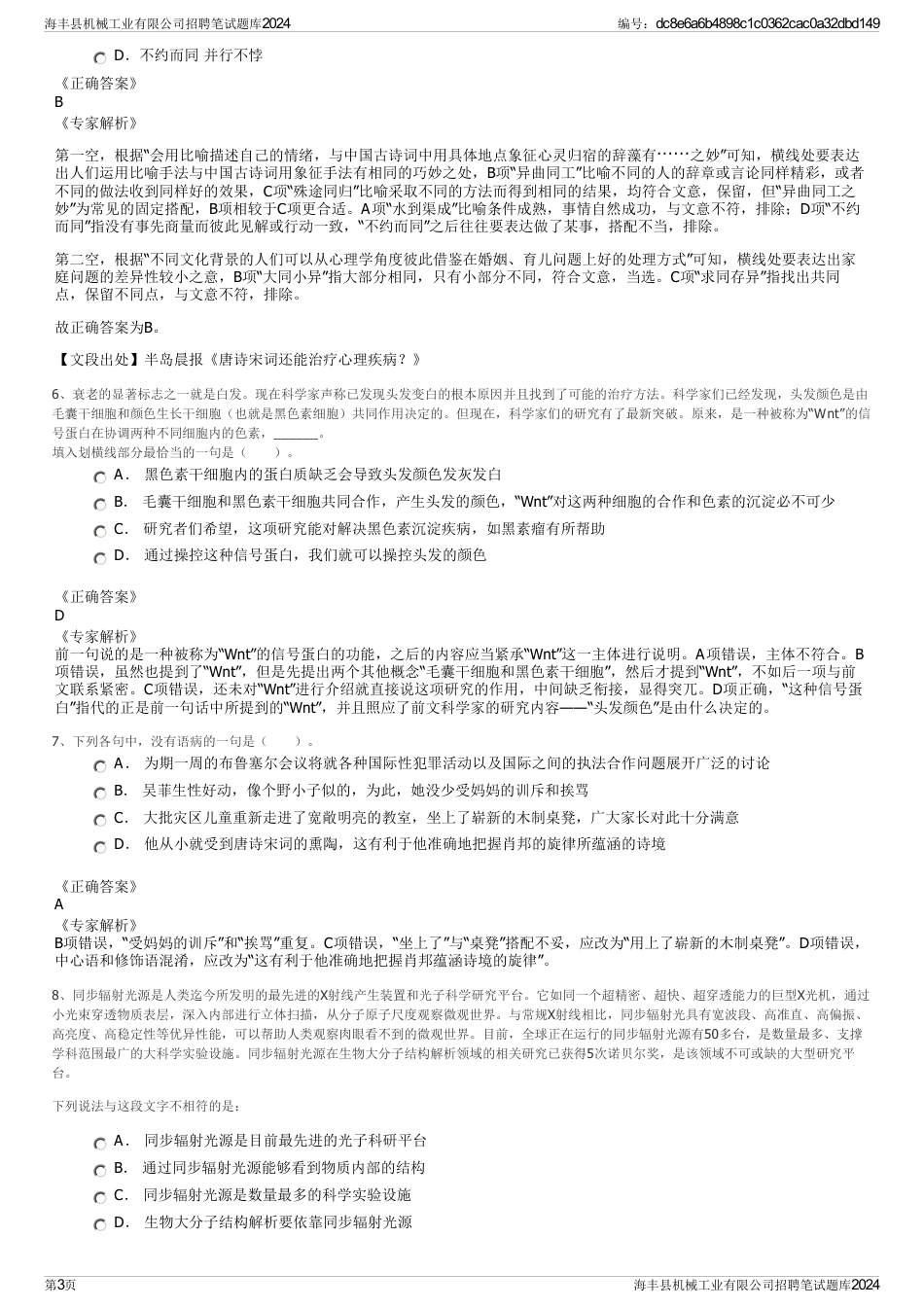 海丰县机械工业有限公司招聘笔试题库2024_第3页