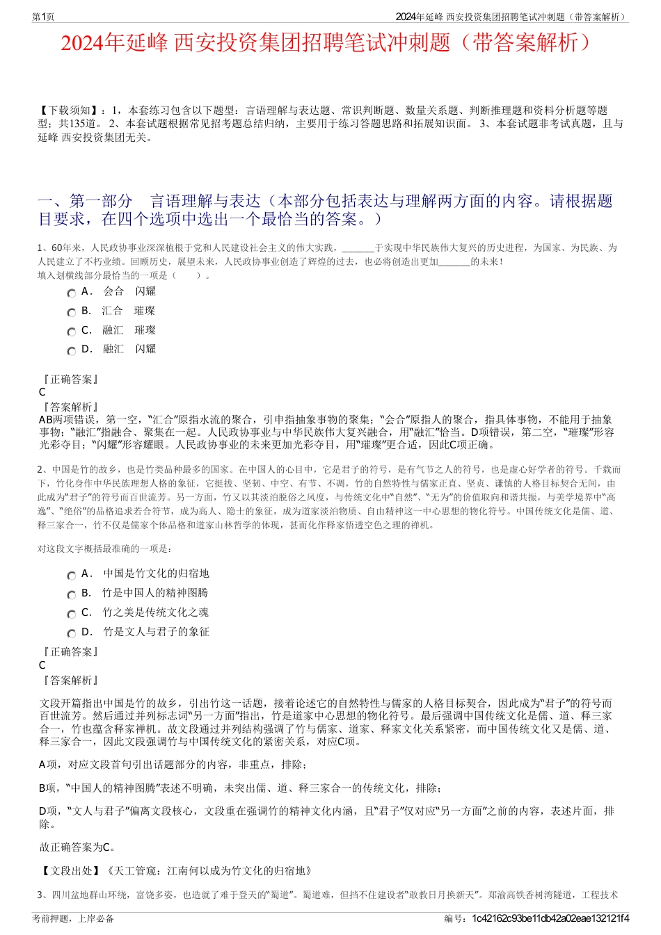 2024年延峰 西安投资集团招聘笔试冲刺题（带答案解析）_第1页