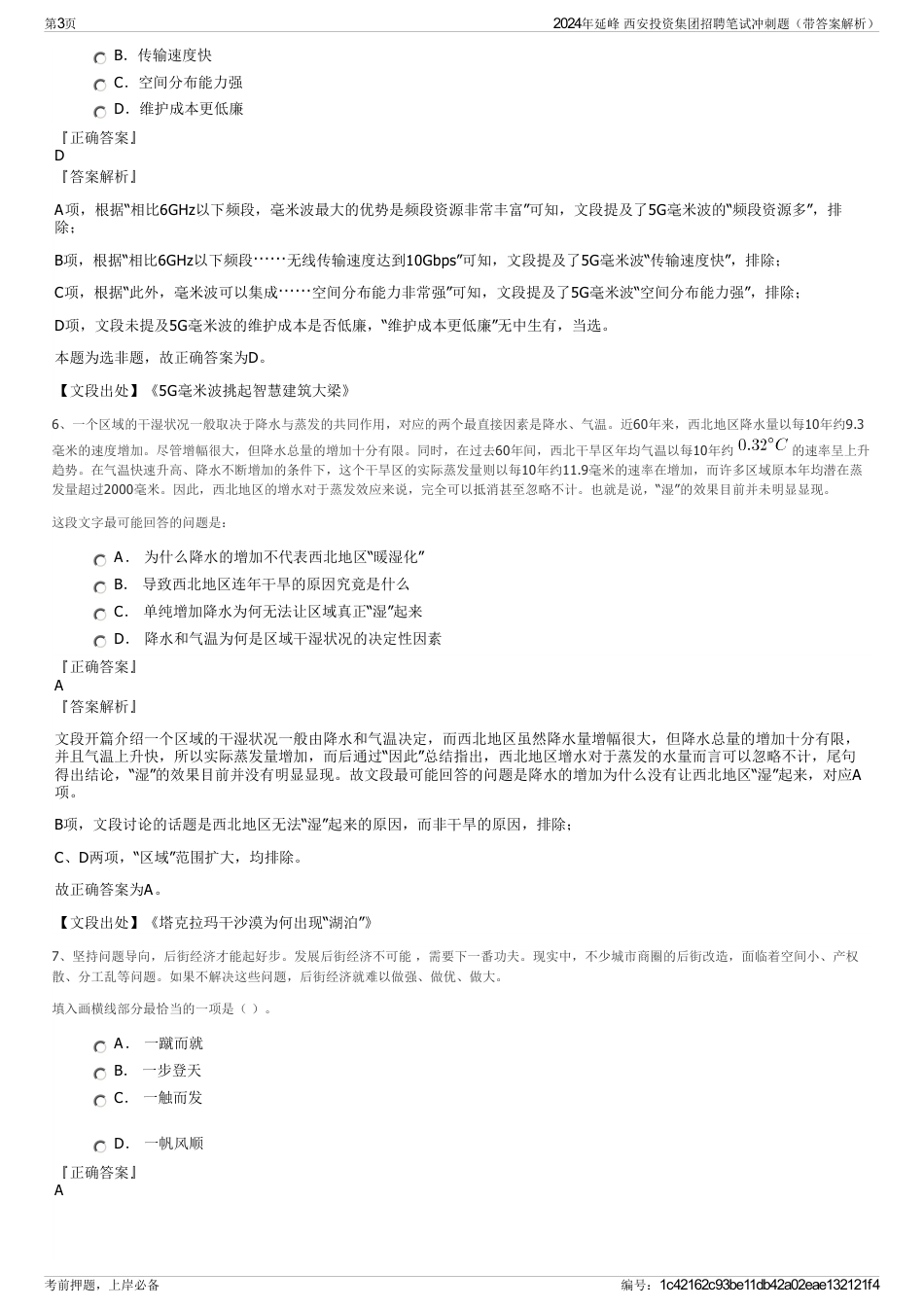 2024年延峰 西安投资集团招聘笔试冲刺题（带答案解析）_第3页
