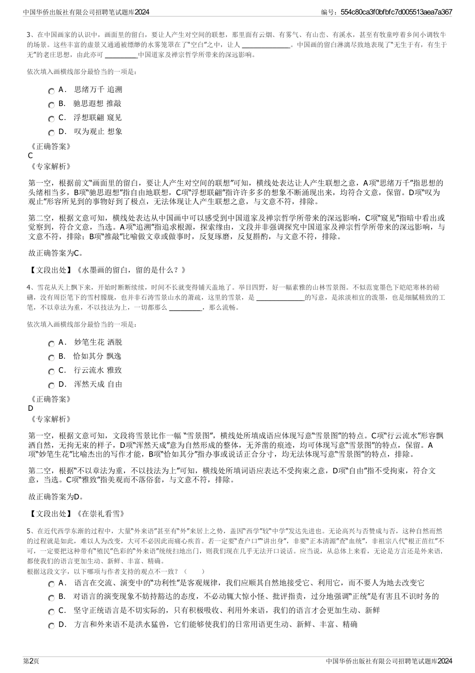 中国华侨出版社有限公司招聘笔试题库2024_第2页