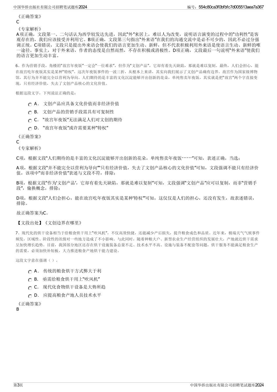 中国华侨出版社有限公司招聘笔试题库2024_第3页