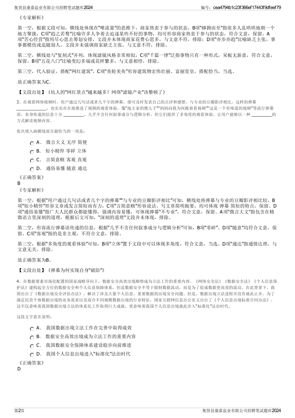 集贤县康嘉盐业有限公司招聘笔试题库2024_第2页