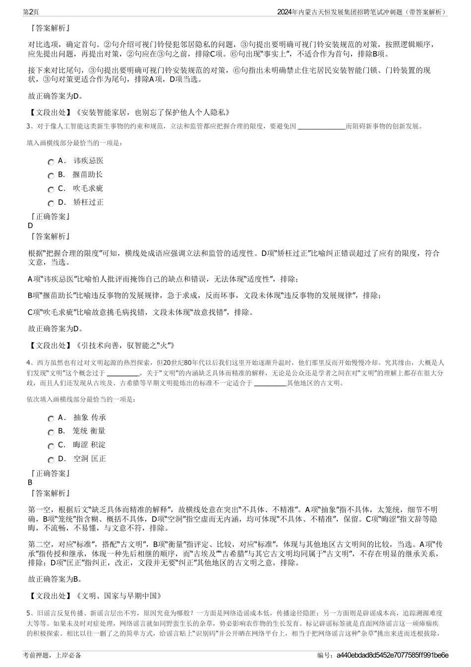 2024年内蒙古天恒发展集团招聘笔试冲刺题（带答案解析）_第2页