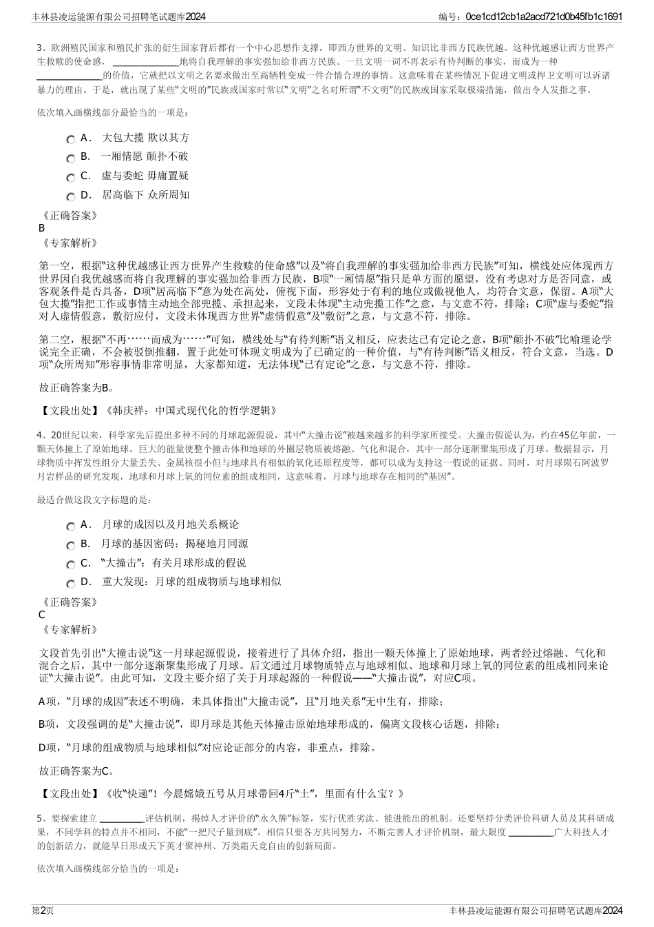 丰林县凌运能源有限公司招聘笔试题库2024_第2页