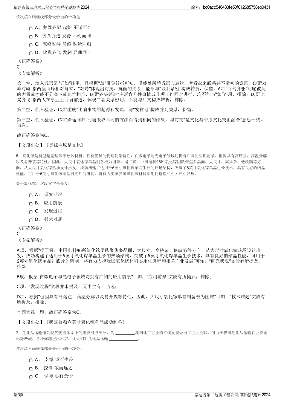 福建省第三地质工程公司招聘笔试题库2024_第3页