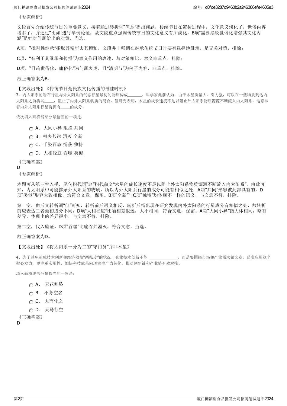 厦门糖酒副食品批发公司招聘笔试题库2024_第2页