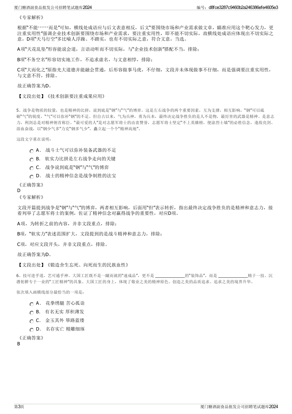 厦门糖酒副食品批发公司招聘笔试题库2024_第3页