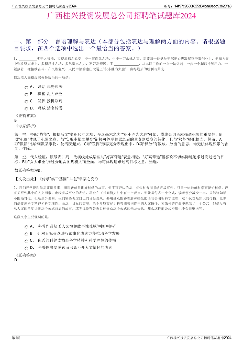 广西桂兴投资发展总公司招聘笔试题库2024_第1页