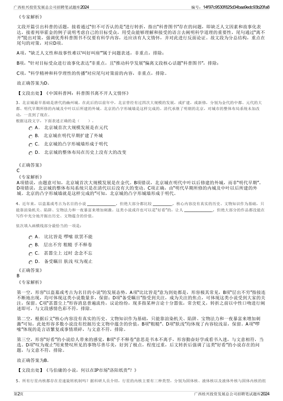 广西桂兴投资发展总公司招聘笔试题库2024_第2页