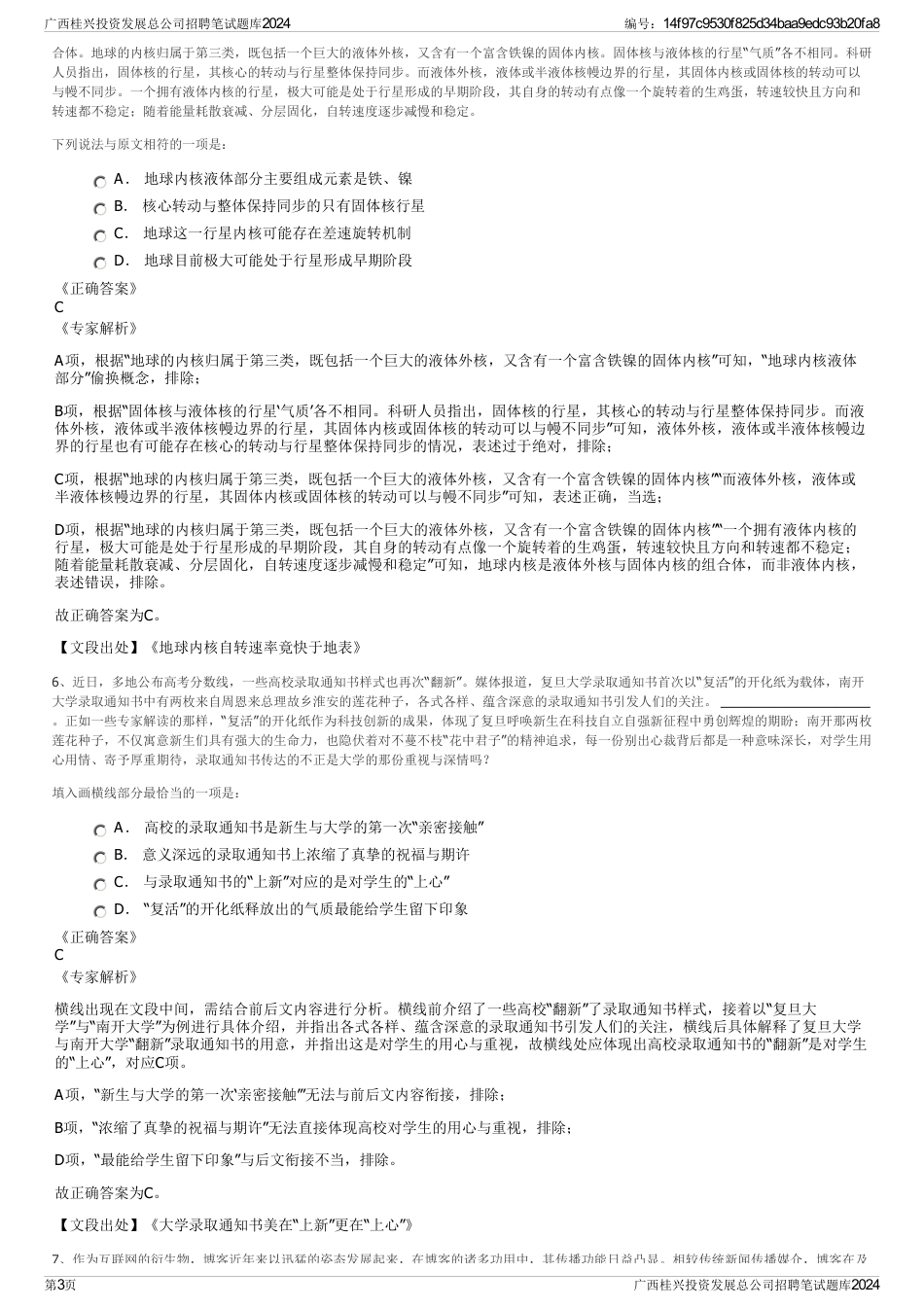 广西桂兴投资发展总公司招聘笔试题库2024_第3页