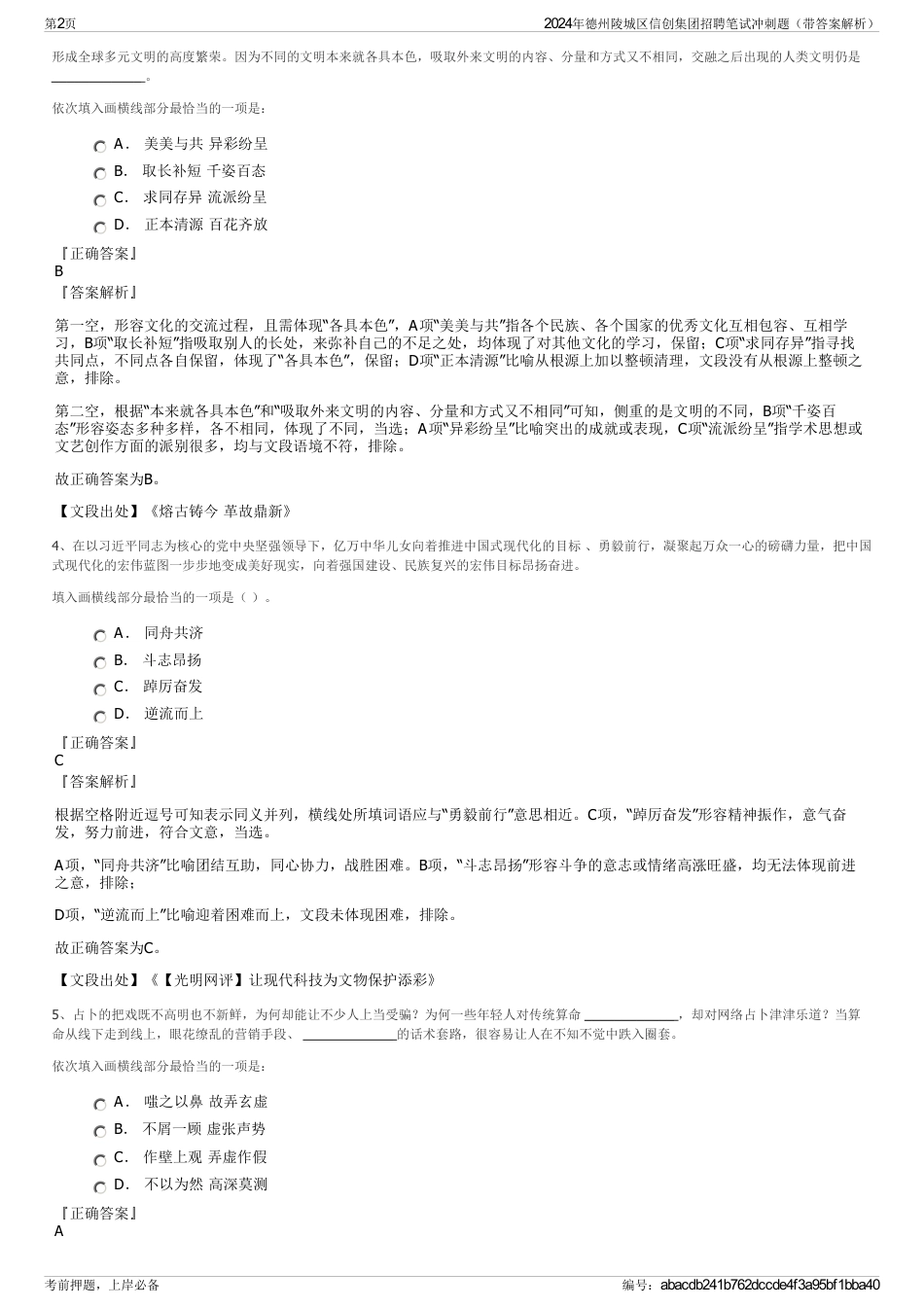 2024年德州陵城区信创集团招聘笔试冲刺题（带答案解析）_第2页